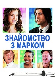 Знайомство з Марком (2009)