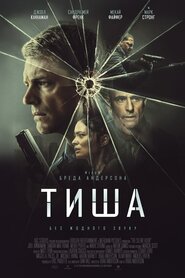 Тиша (2024)