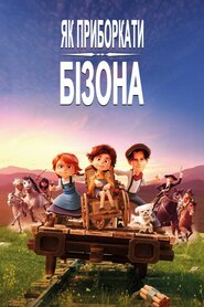 Як приборкати бізона (2024)