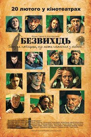 Безвихідь (2025)