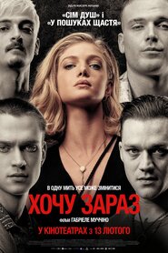 Хочу зараз (2024)