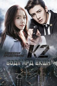 Бодіґард екшн - К2 (2016)