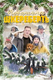 Новорічна шкереберть (2023)