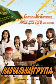 Навчальна група (2025)