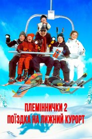 Племіннички. Частина 2: Поїздка на лижний курорт (2002)