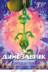 Динозаврик (2024)
