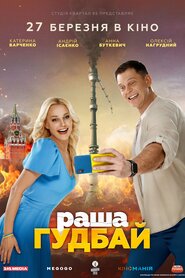 раша Гудбай (2025)