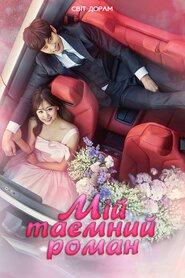 Мій таємний роман (2017)