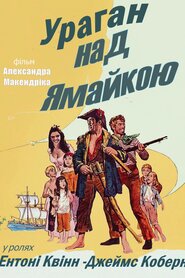 Ураган над Ямайкою (1965)