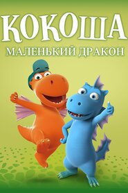 Кокоша — маленький дракон (2015)