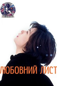 Любовний лист (1995)