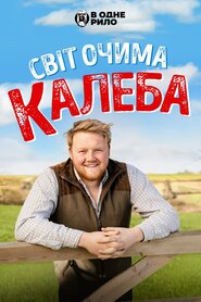 Світ очима Калеба (2024)