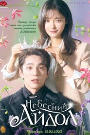 Небесний айдол (2023)