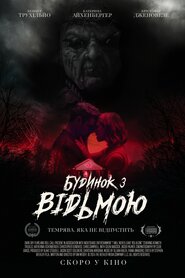Будинок з відьмою (2023)