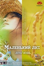 Маленький ліс: Літо/Осінь (2014)