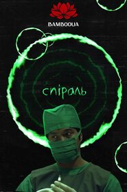 Спіраль (1998)