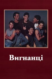 Вигнанці (1983)