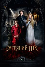 Багряний пік (2015)