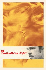 Біля моря (2015)