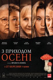 З приходом осені (2024)