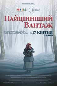 Найцінніший вантаж (2024)