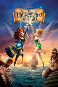 Феї: Таємниця піратського острова (2014)