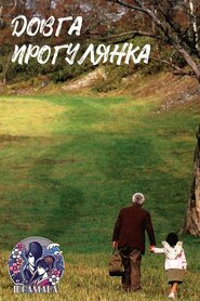 Довга прогулянка (2006)