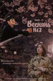 Весняна ніч (2019)