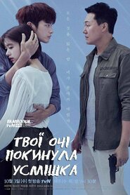 Твої очі покинула усмішка (2018)