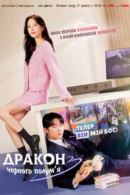 Мій любий суперник (2025)