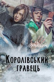 Королівський гравець (2016)