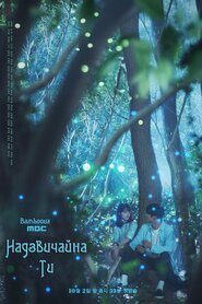 Надзвичайна ти (2019)