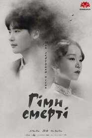 Гімн смерті (2018)