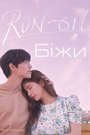 Біг до кохання (2020)