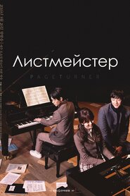 Листмейстер (2016)