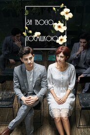 За твоєю посмішкою (2016)