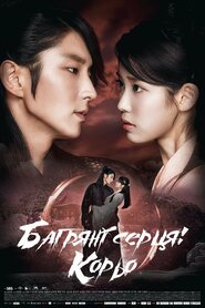 Багряні серця: Корьо (2016)