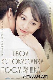 Твоя спокуслива посмішка (2016)