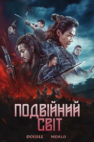 Подвійний світ (2019)