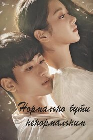 Нормально бути ненормальним (2020)
