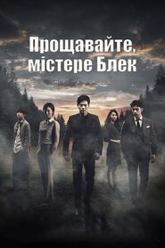 Прощавайте, містере Блек (2016)