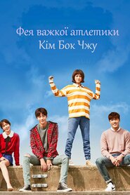 Фея важкої атлетики Кім Бок Чжу (2016)