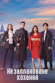 Незаплановане кохання (2019)