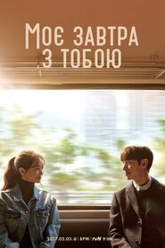 Моє завтра з тобою (2017)