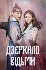 Дзеркало відьми (2016)