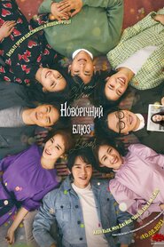 Новорічний блюз (2021)