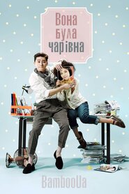 Вона була чарівна (2015)