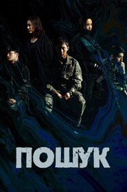Пошук (2020)