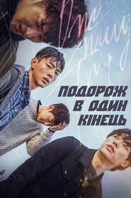 Подорож в один кінець (2016)