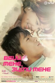Вбий мене, зціли мене (2015)